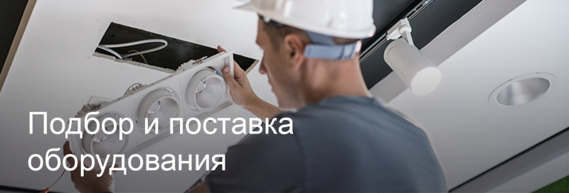 Подбор и поставка светодиодного оборудования в Таганроге Подбор и поставка светодиодного оборудования в Таганроге