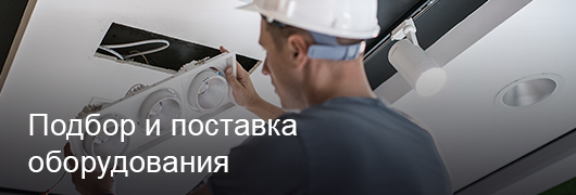 Подбор и поставка оборудования